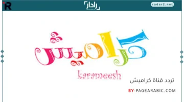 تردد قناة كراميش 2025 وأبرز التحديثات لاستقبال سلس